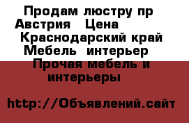 Продам люстру пр. Австрия › Цена ­ 1 000 - Краснодарский край Мебель, интерьер » Прочая мебель и интерьеры   